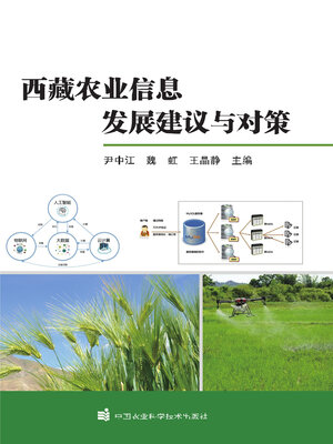 cover image of 西藏农业信息发展建议与对策